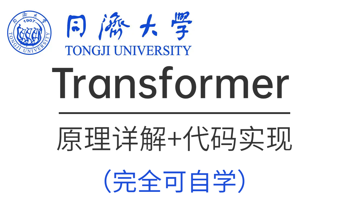 这是B站目前讲的最好的【Transformer实战】教程！带你从零详细解读Transformer模型 一次学到饱！——人工智能、深度学习、神经网络