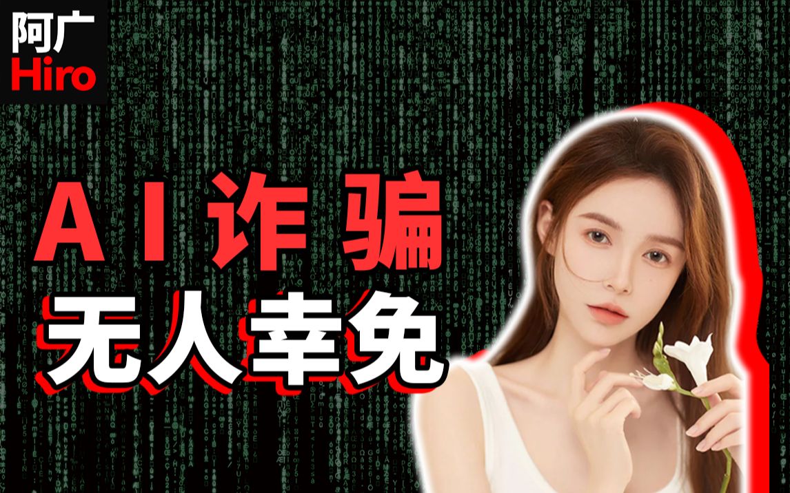 人工智能诈骗，你我都已身在局中