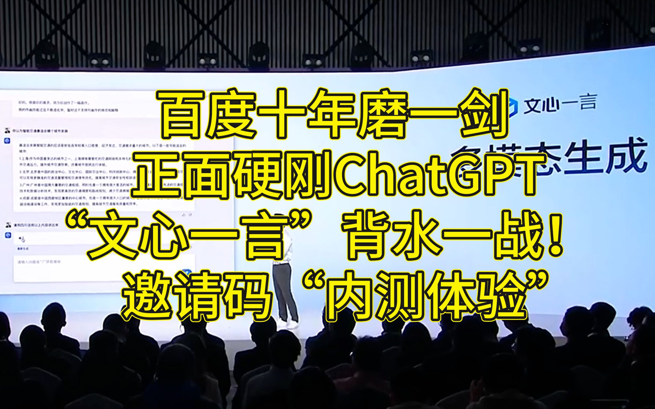 国内首家AI大语言模型平台完整高清发布会：百度开发的中国版ChatGPT“文心一言”正式发布