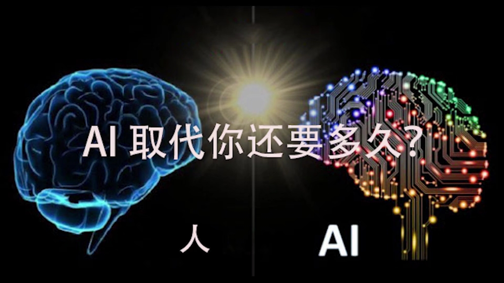 人工智能取代你还要多久？ai真的有意识了吗？