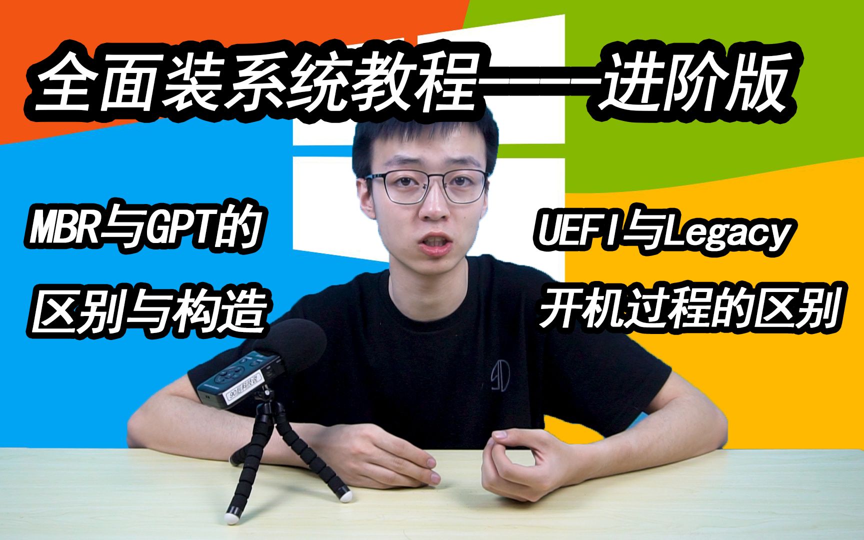 硬盘格式与引导方式的区别 全面装系统教程进阶版   MBR与GPT  UEFI 与LEGACY bios的区别与联系