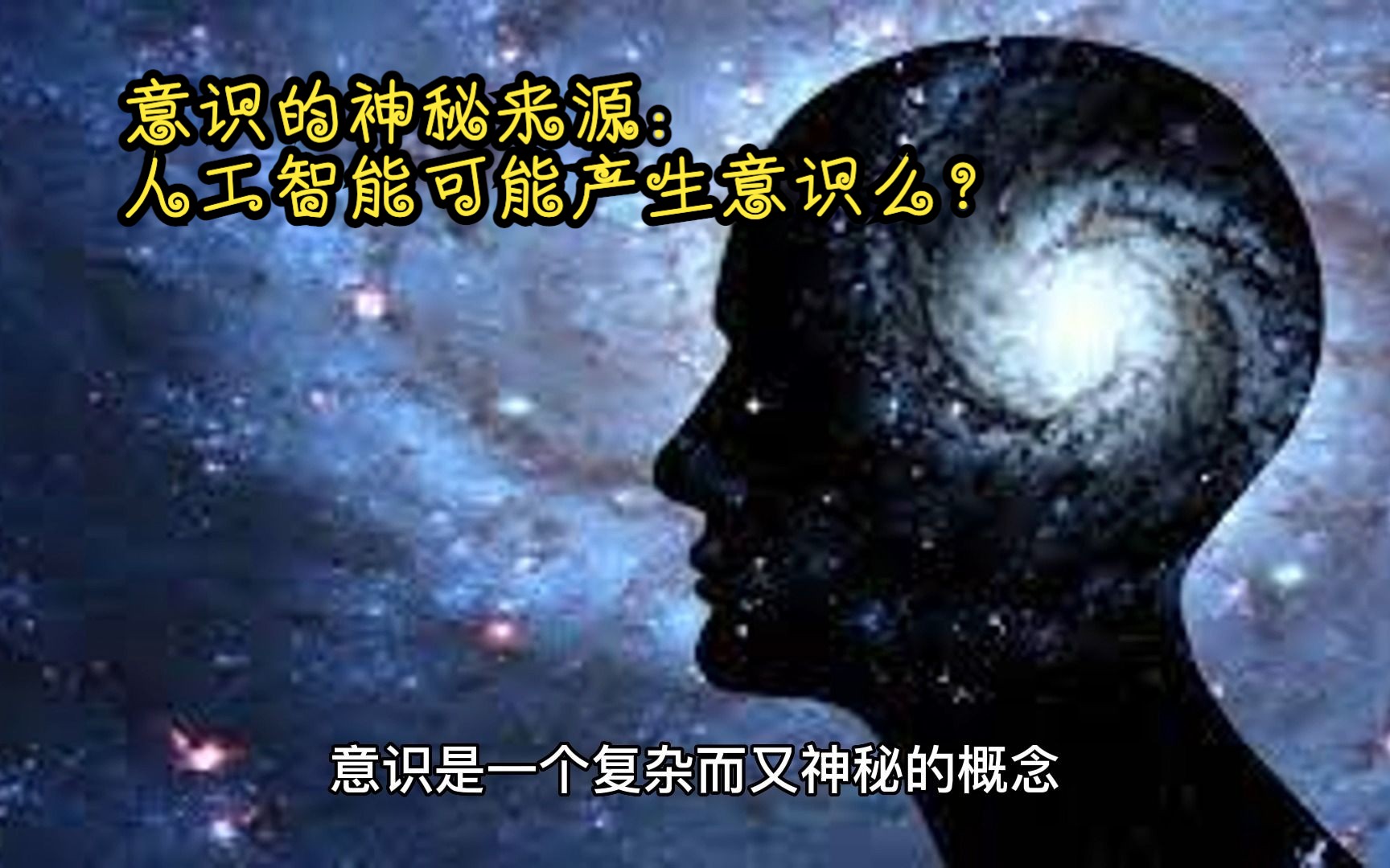 意识的神秘来源：人工智能可能产生意识么？