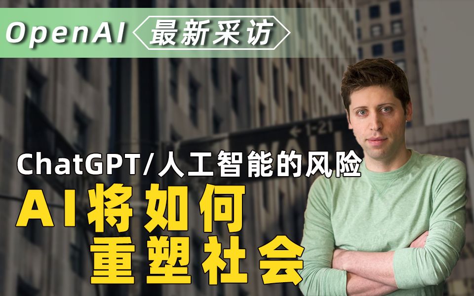 【OpenAI CEO最新采访*中英】ChatGPT｜人工智能｜科技｜双语