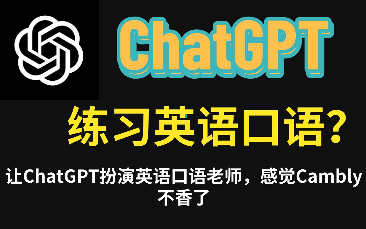 让ChatGPT扮演英语口语老师，感觉Cambly不香了