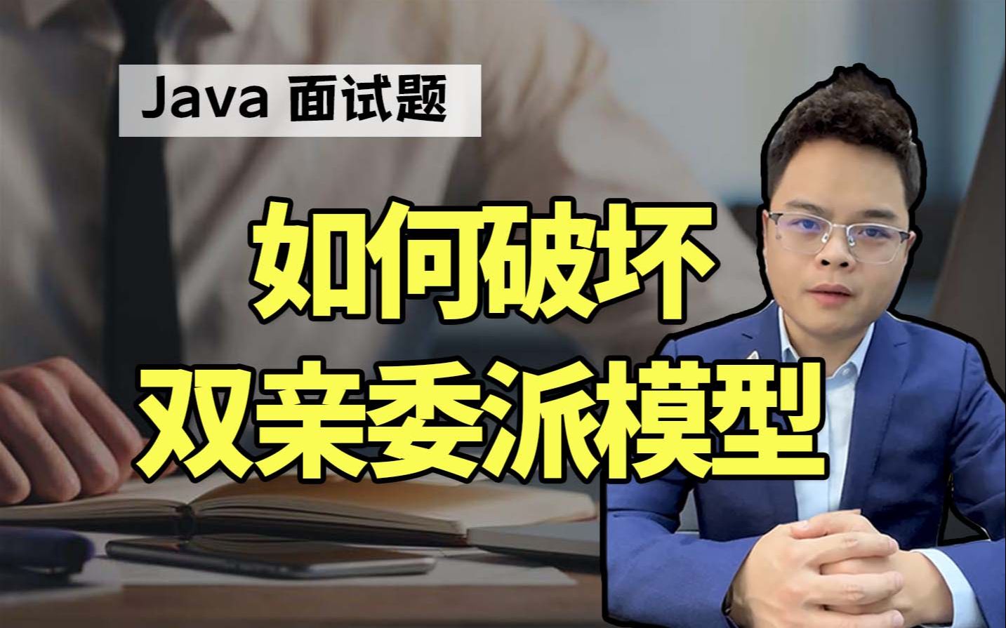 【Mic聊架构】美团一面：基于类加载，如何破坏双亲委派模型？|Java面试八股文