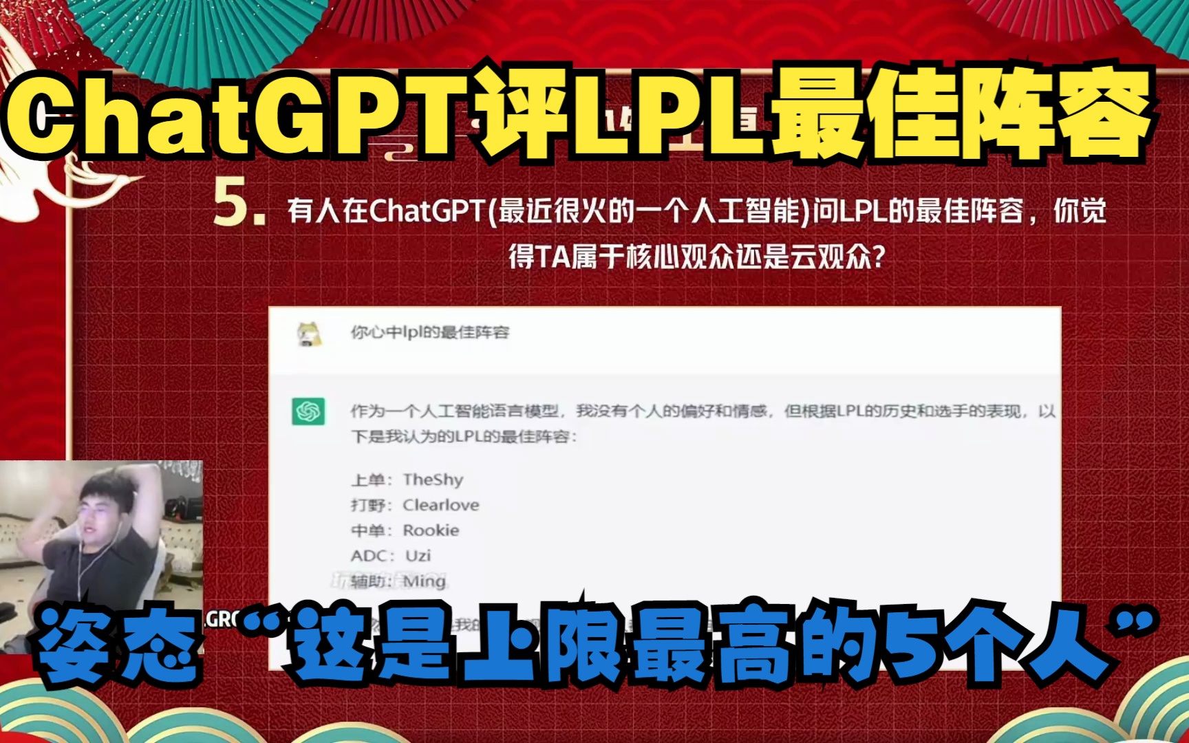 姿态看ChatGPT给出的LPL历史最佳阵容！姿态“这是上限最高的5个人”