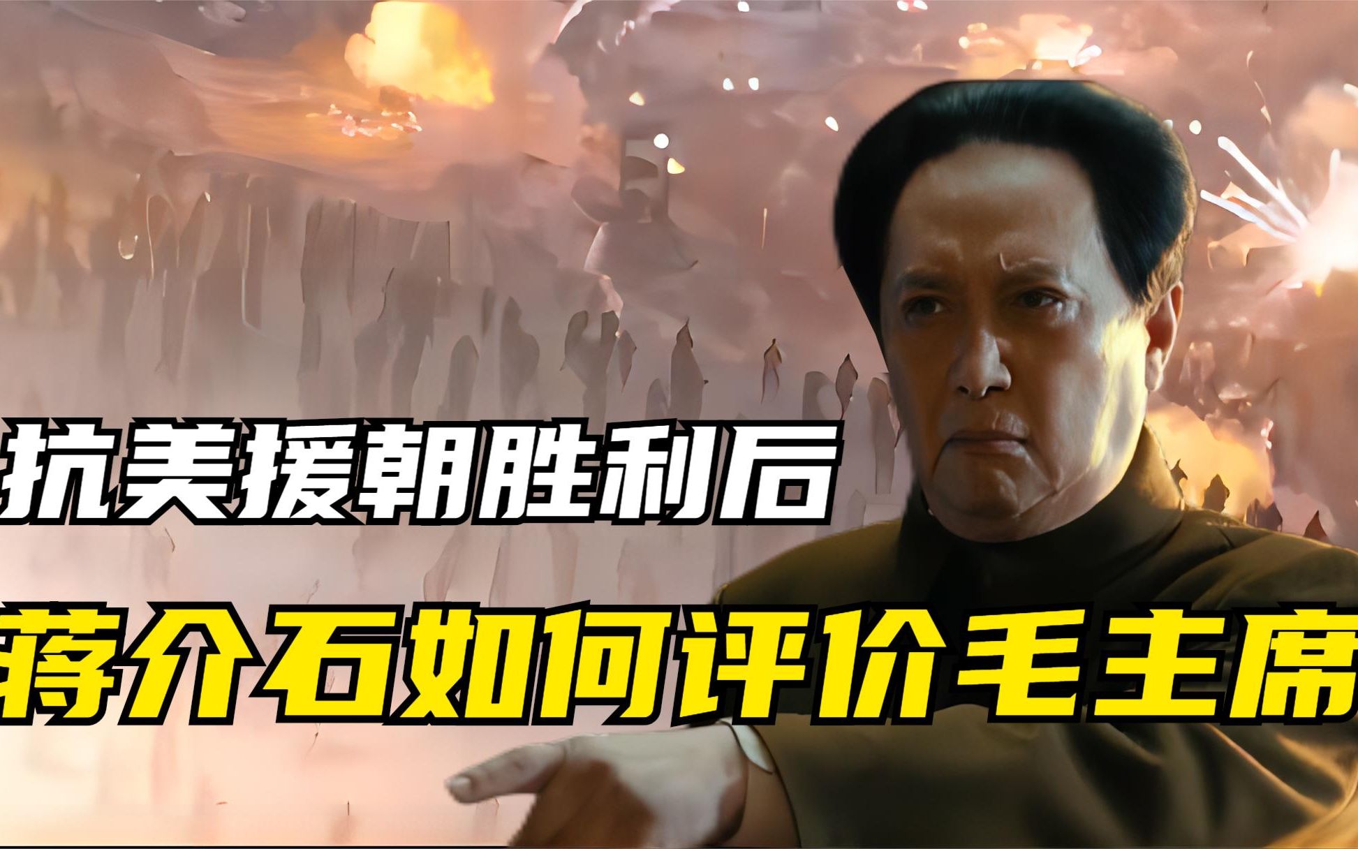 朝鲜战争结束后，蒋介石仰天长叹：这世界上，没人是毛主席的对手