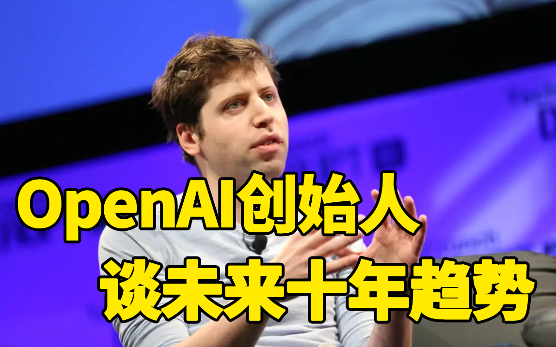 【ChatGPT】OpenAI创始人谈未来十年人工智能时代下的大趋势