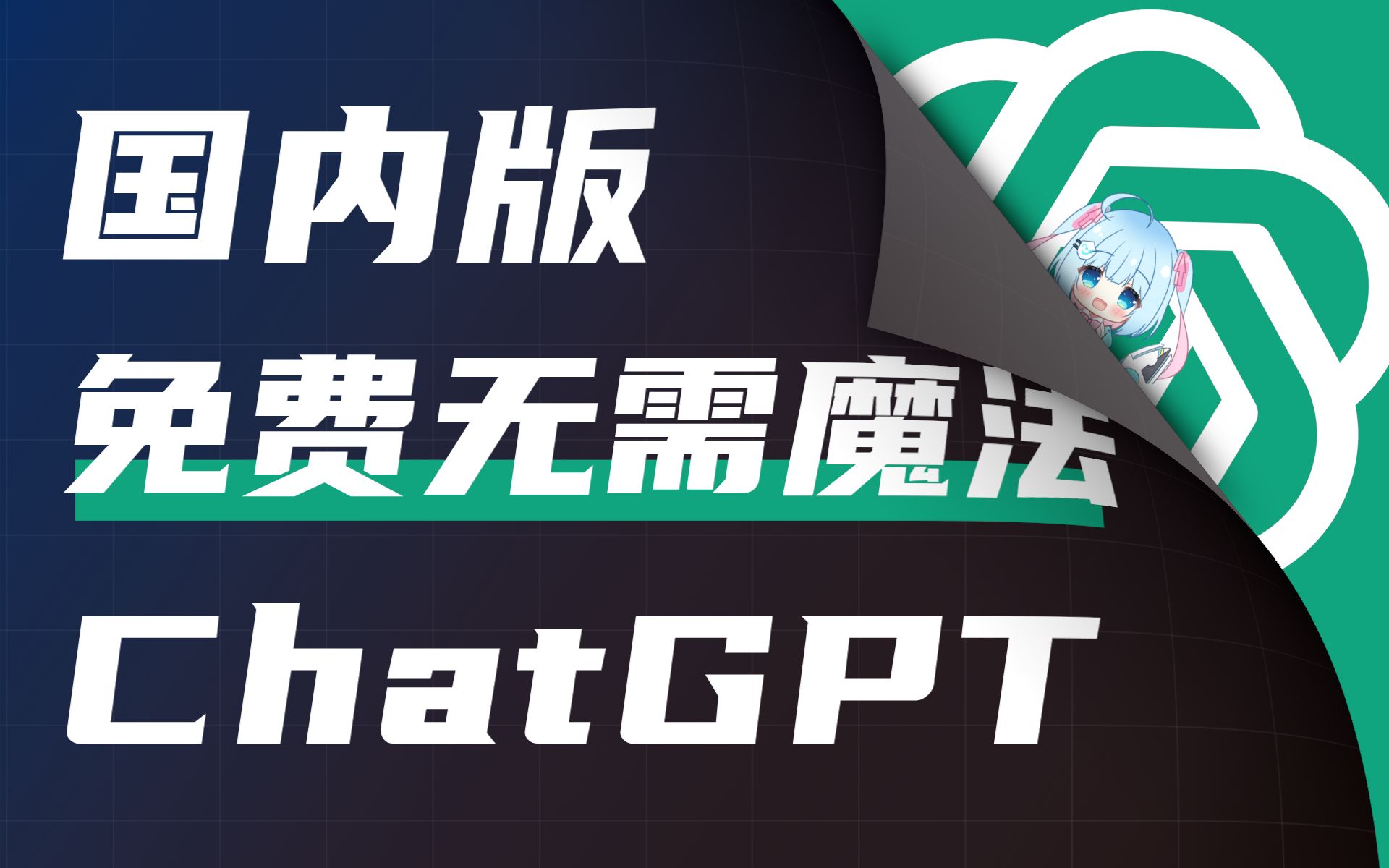 国内版Chat GPT，无需魔法免费使用！