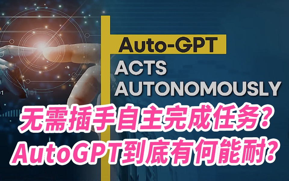 无需插手自主完成任务？AutoGPT到底有何能耐？