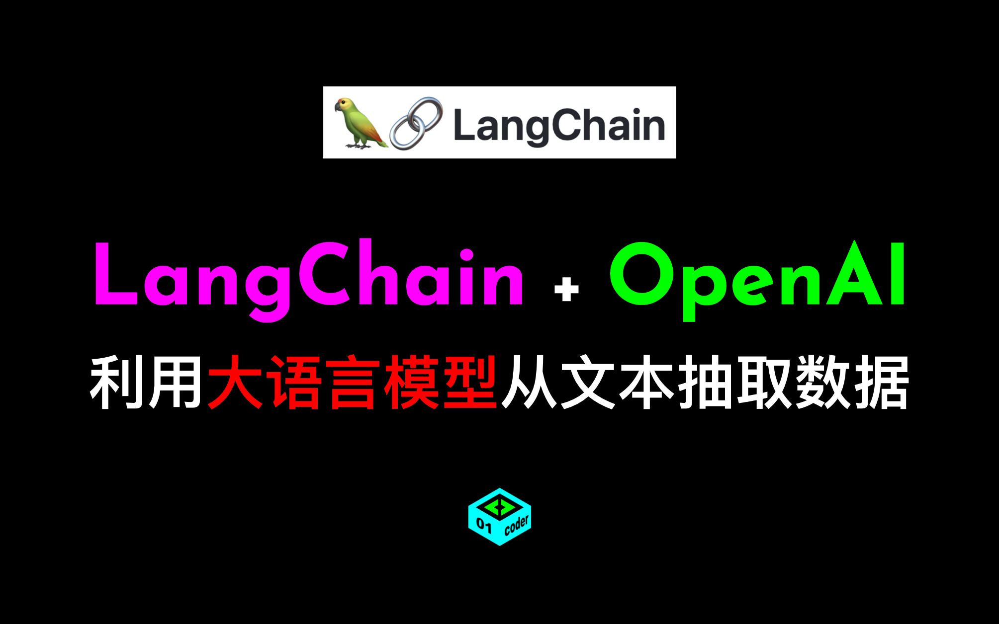 LangChain + OpenAI利用大语言模型从文本抽取数据