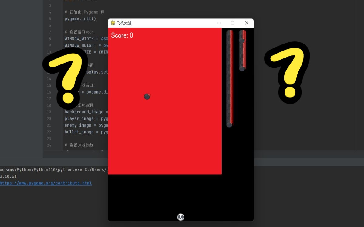 我让chatgpt写了个飞机大战结果