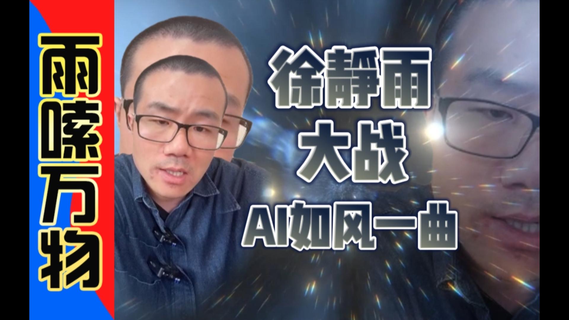 【雨说万物】人工智能VS徐静雨！这次如风一曲又败了，徐静雨战胜了顶级AI！