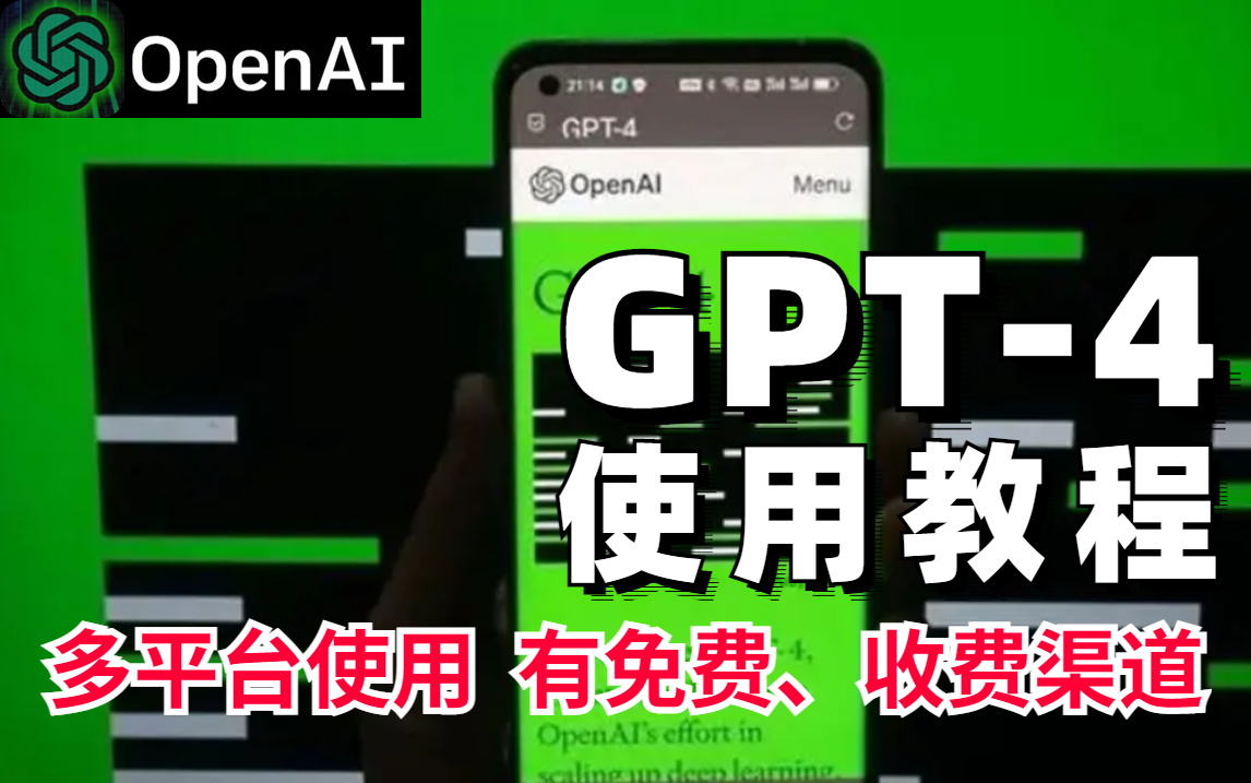 2023最强！GPT-4怎么用？有GPT4免费和收费渠道。OpenAI的CEO演示视频完整版！openAI的崛起之路！GPT-4大型多模态模型！！！