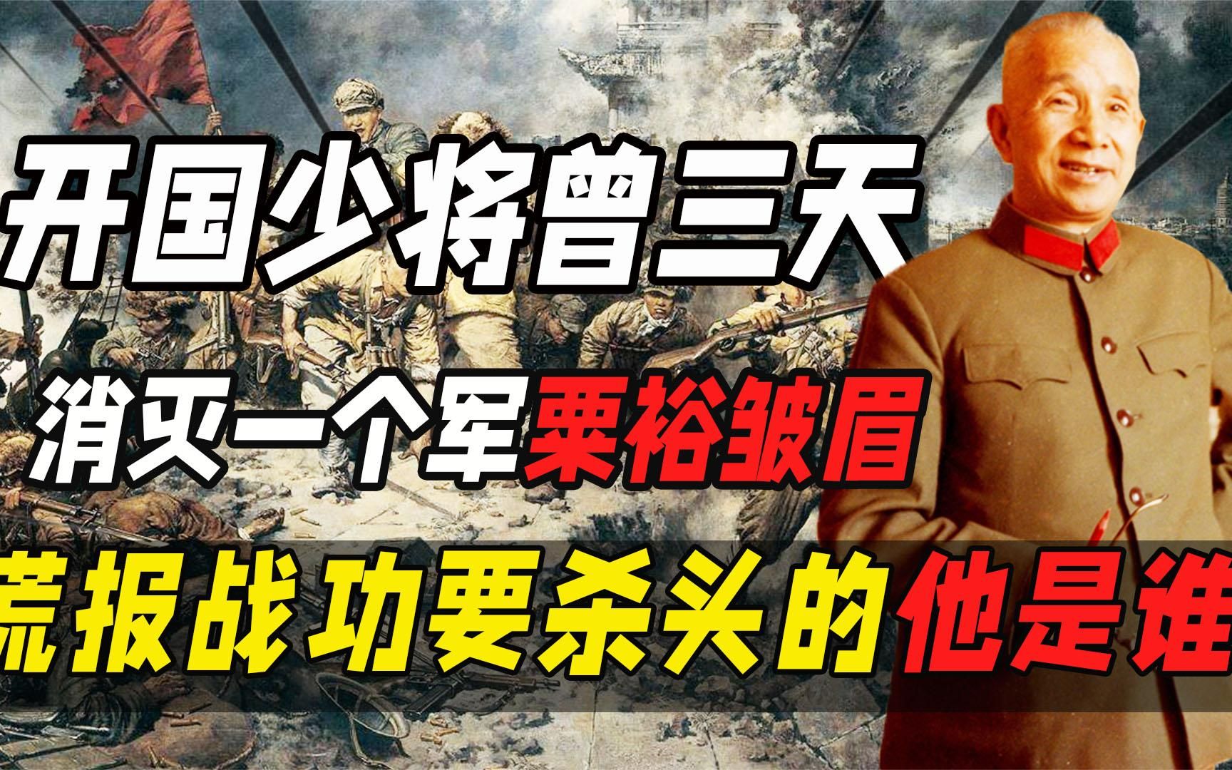 开国少将曾三天消灭一个军，粟裕皱眉：谎报战功要杀头的，他是谁