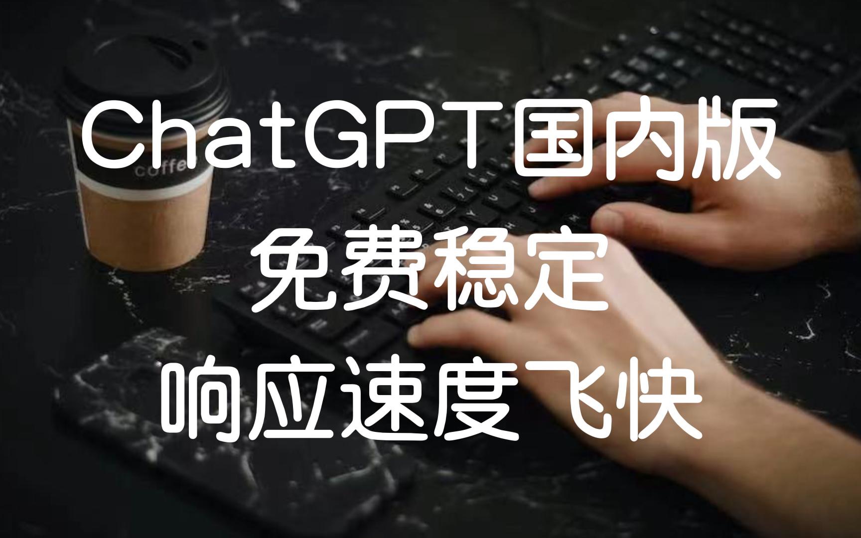 ChatGPT国内版，应该是你想要的。