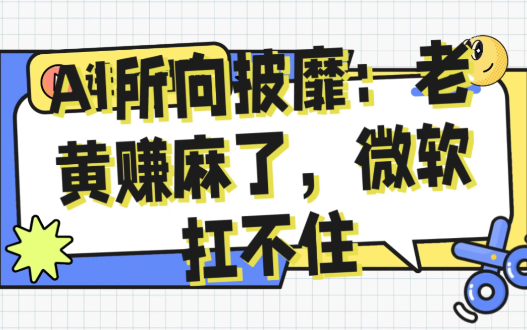 AI所向披靡：老黄赚麻了，微软扛不住