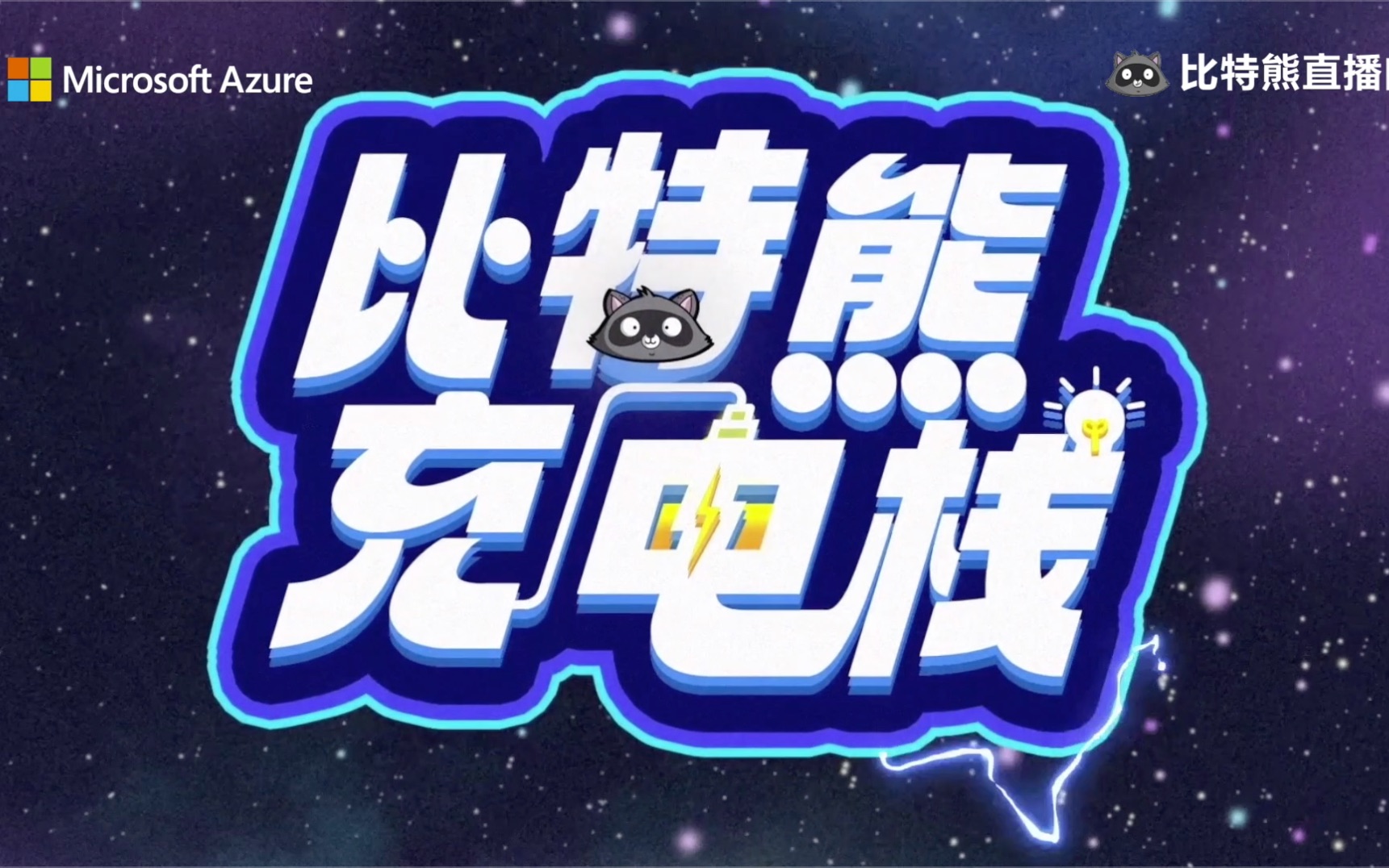 【比特熊充电栈】AOAI-基于 ChatGPT 和 Copilot 的智能化开发新范式 & GPT4 如何助力开发者在多端提升效率