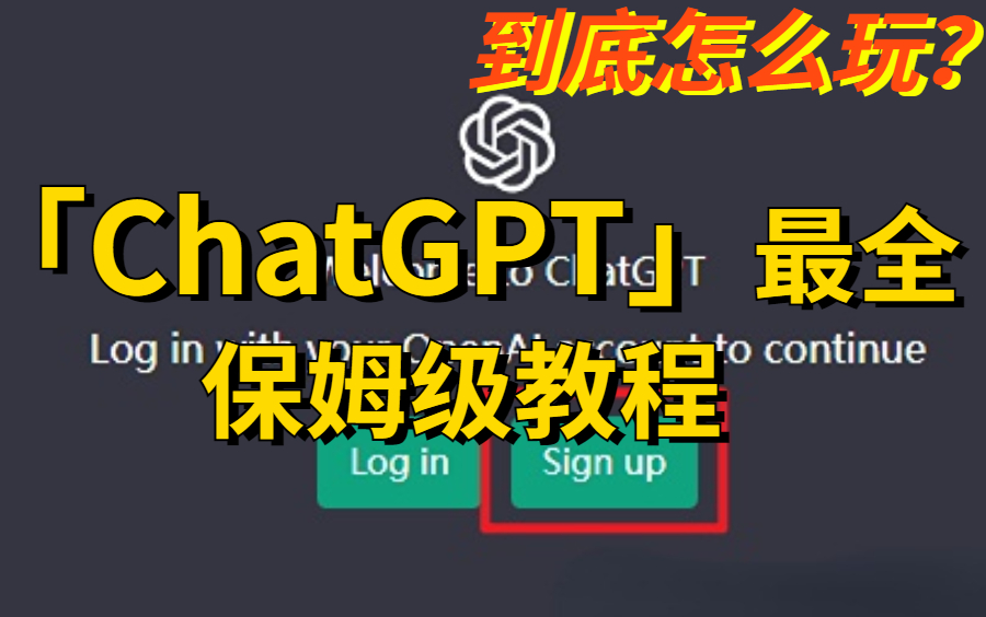 火爆全网！【ChatGPT保姆级使用教程】注册、免费体验、底层逻辑终于被这位大牛解释清楚了！看完这个教程我不信还有人不会ChatGPT！人工智能_深度学习_