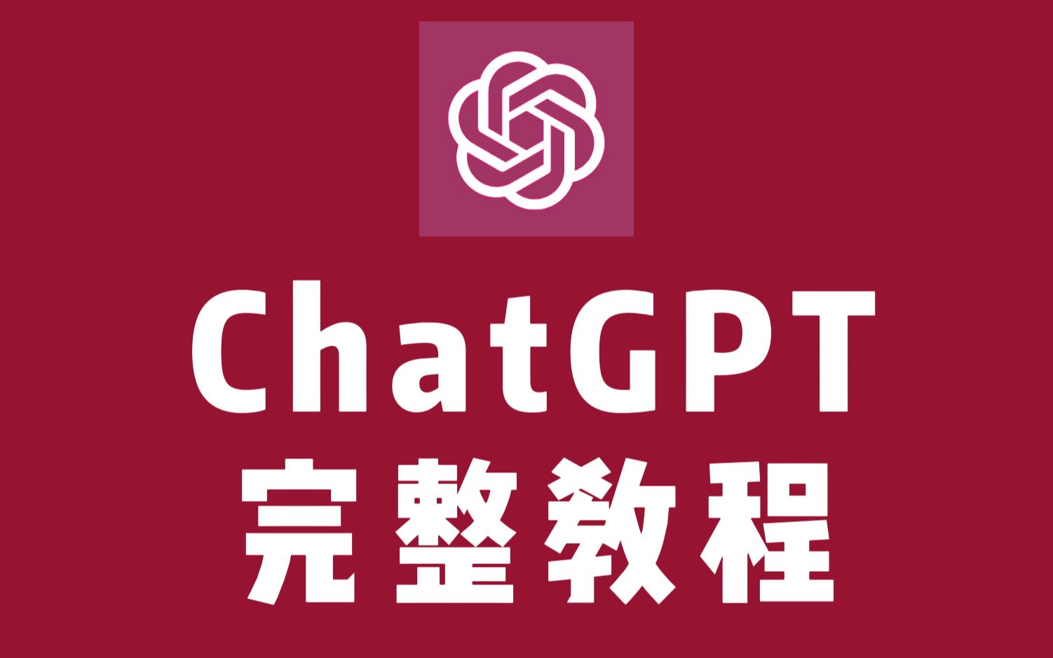 Chat GPT国内使用教招，普通人也能这样用！