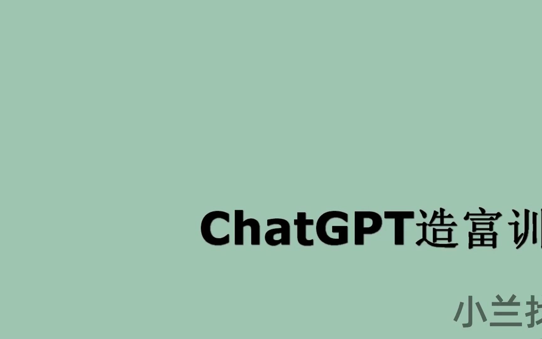 ChatGPT造富训练营