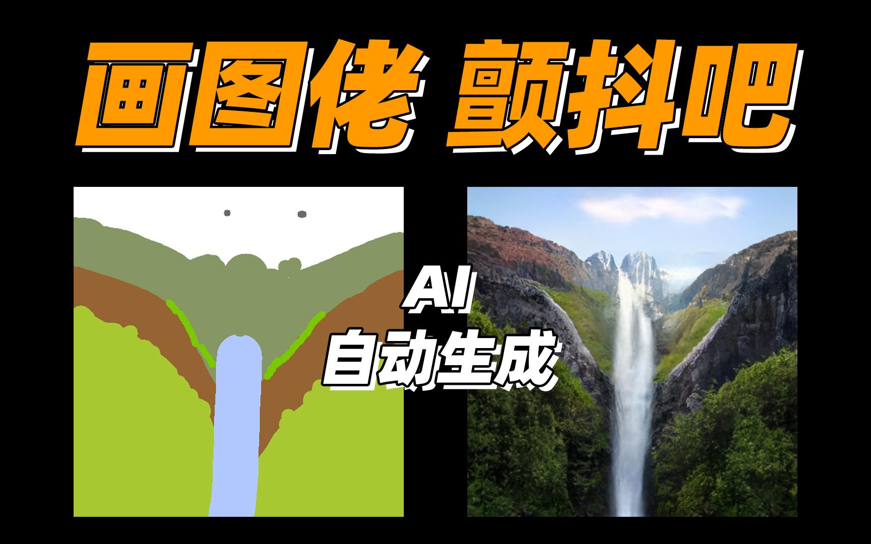 给你们看一个新东西，十秒钟之内我要听到你们的卧槽！！！NVIDIA Canvas人工智能AI绘图上手体验