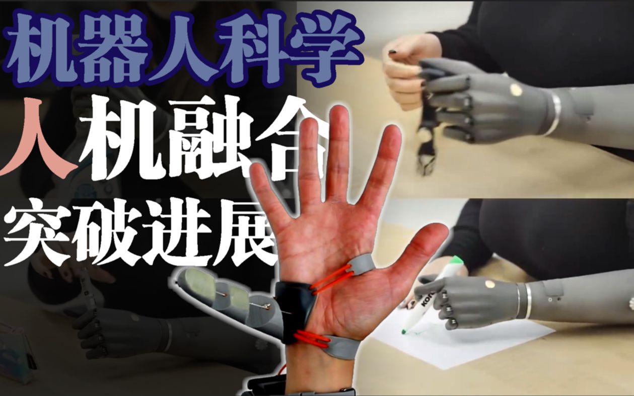 【机器人科学II】佩戴机械“第六指”，竟反过来改变人脑？| 运动增强+SRL技术 | 人体增强设备重大学术突破