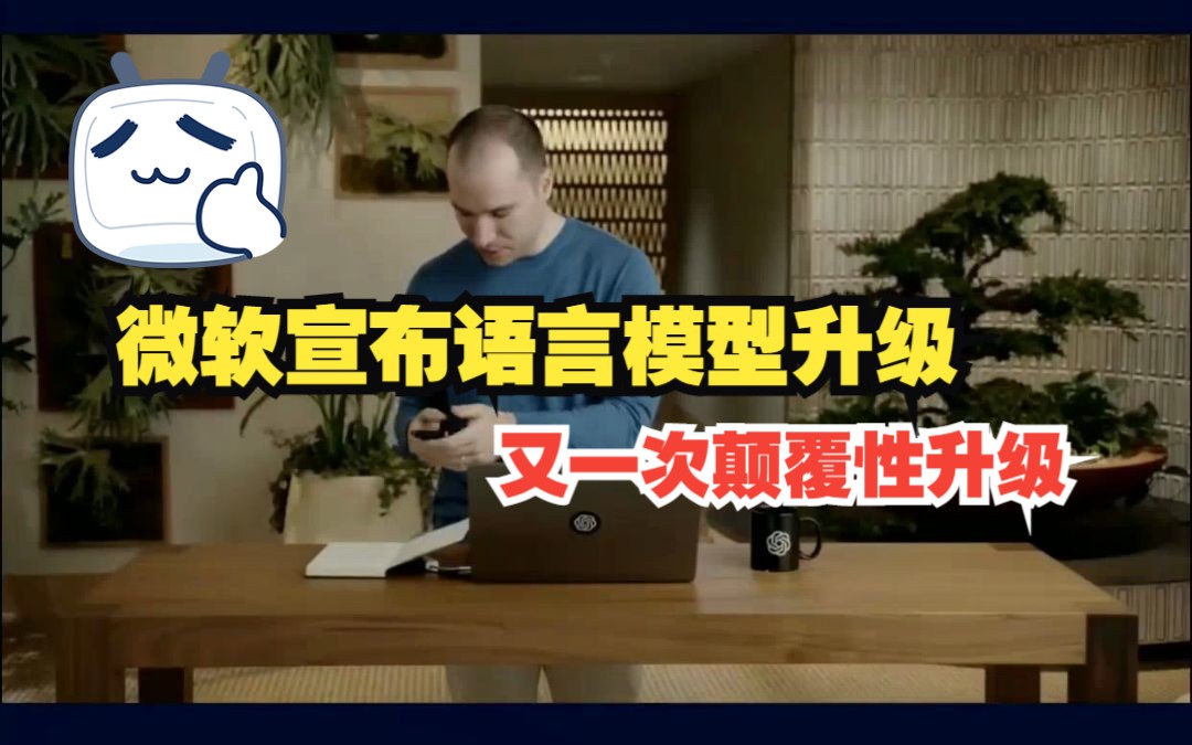 微软宣布语言模型升级