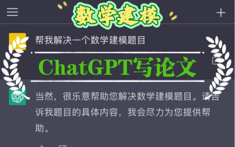 ChatGPT帮我写出数学建模竞赛论文，直接拿下国一！666