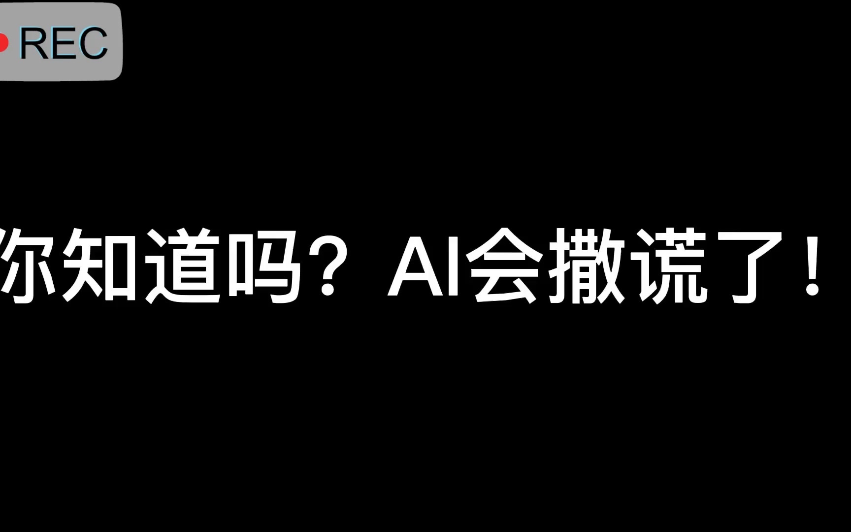 chatgpt会撒谎？为何会叫停gpt实验！