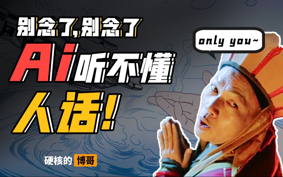 【科普】Ai听得懂凡尔赛文学吗？