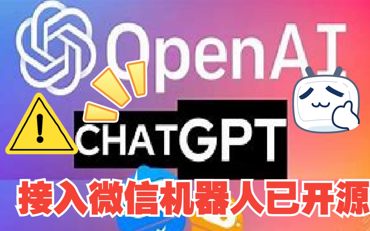 【已开源】将ChatGPT部署至免费微信机器人用Selenium实现微信机器人兼智能OpenAI回答问题目 将ChatGPT部署到本地微信机器人演示【已开源】