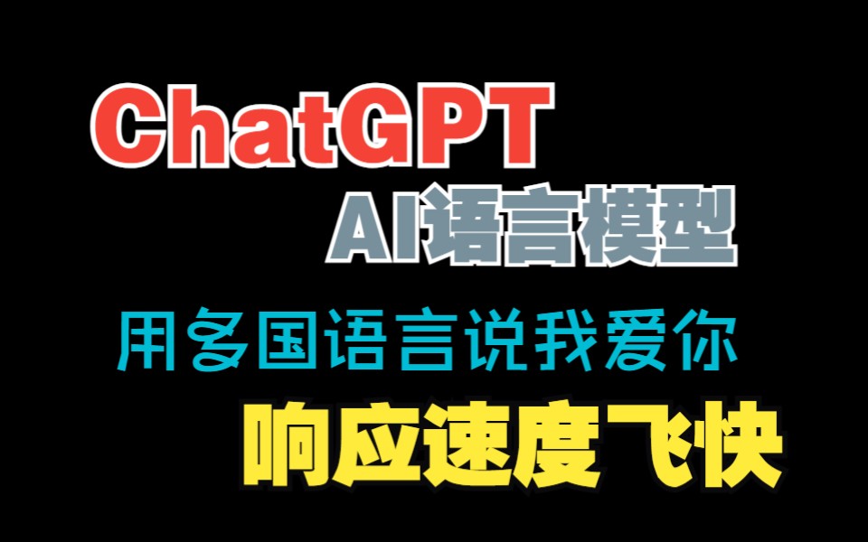 ChatGTP AI语言模型免费使用-用多国语言说我爱你