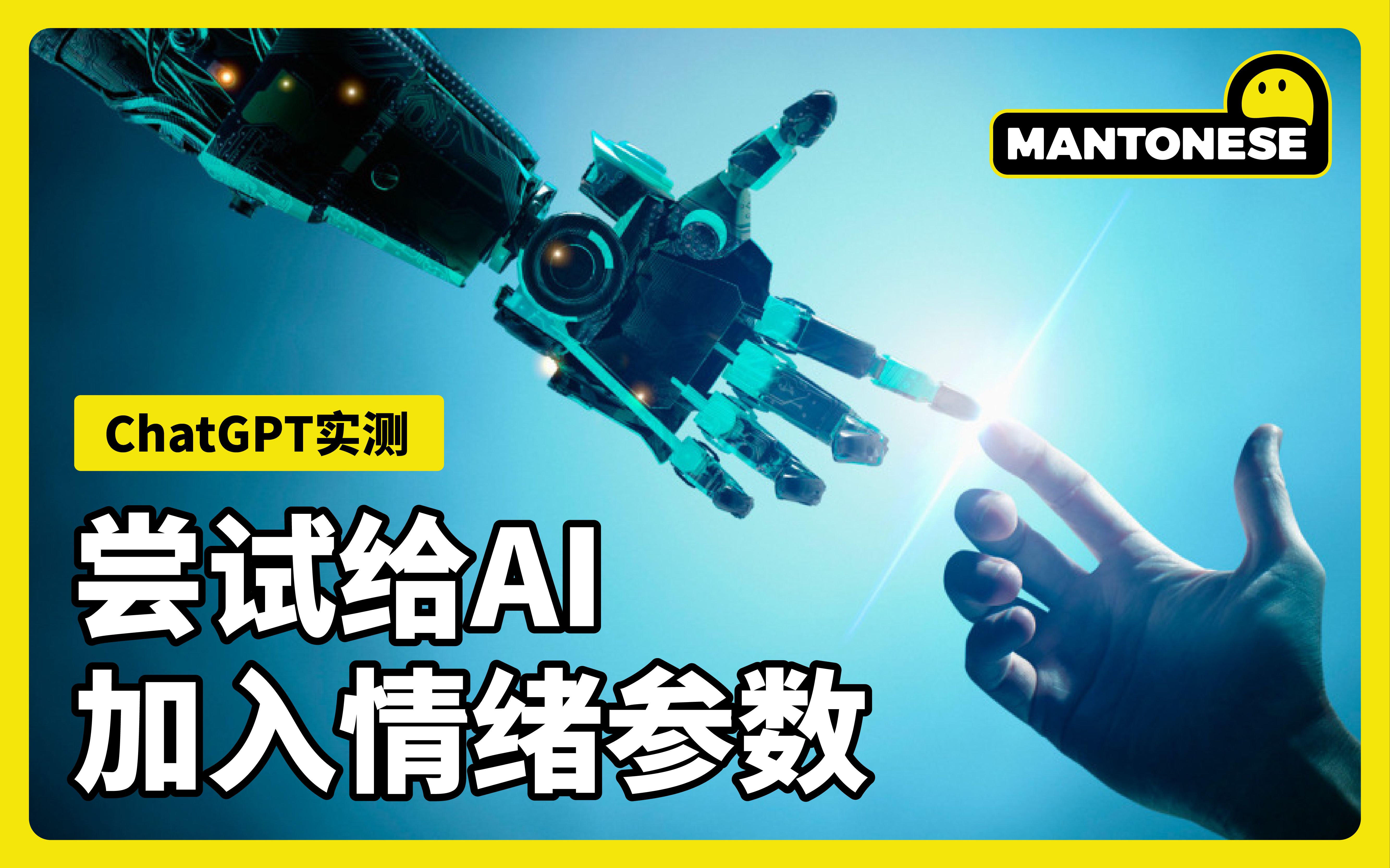 给ChatGPT加入情绪参数后，它让我感到不寒而栗