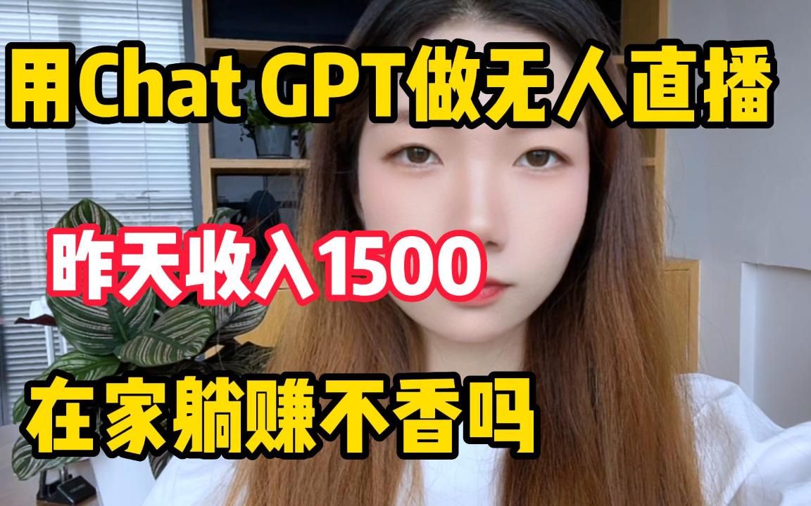 靠Chat-GPT做无人直播，一天撰了1500+操作简单，人人可做！在家躺赚不香吗?