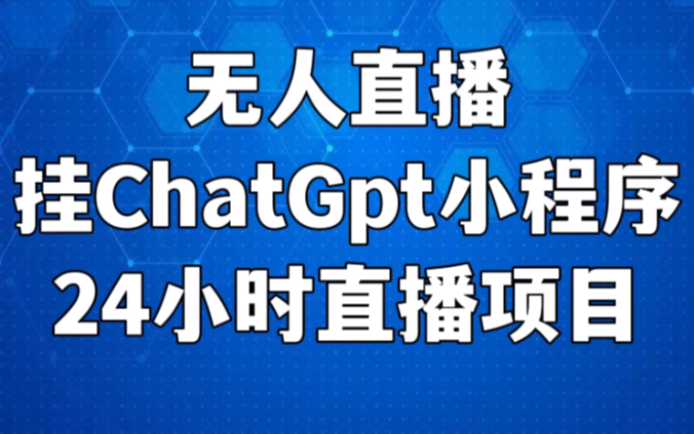 无人直播挂ChatGpt 小程序24小时直播项目