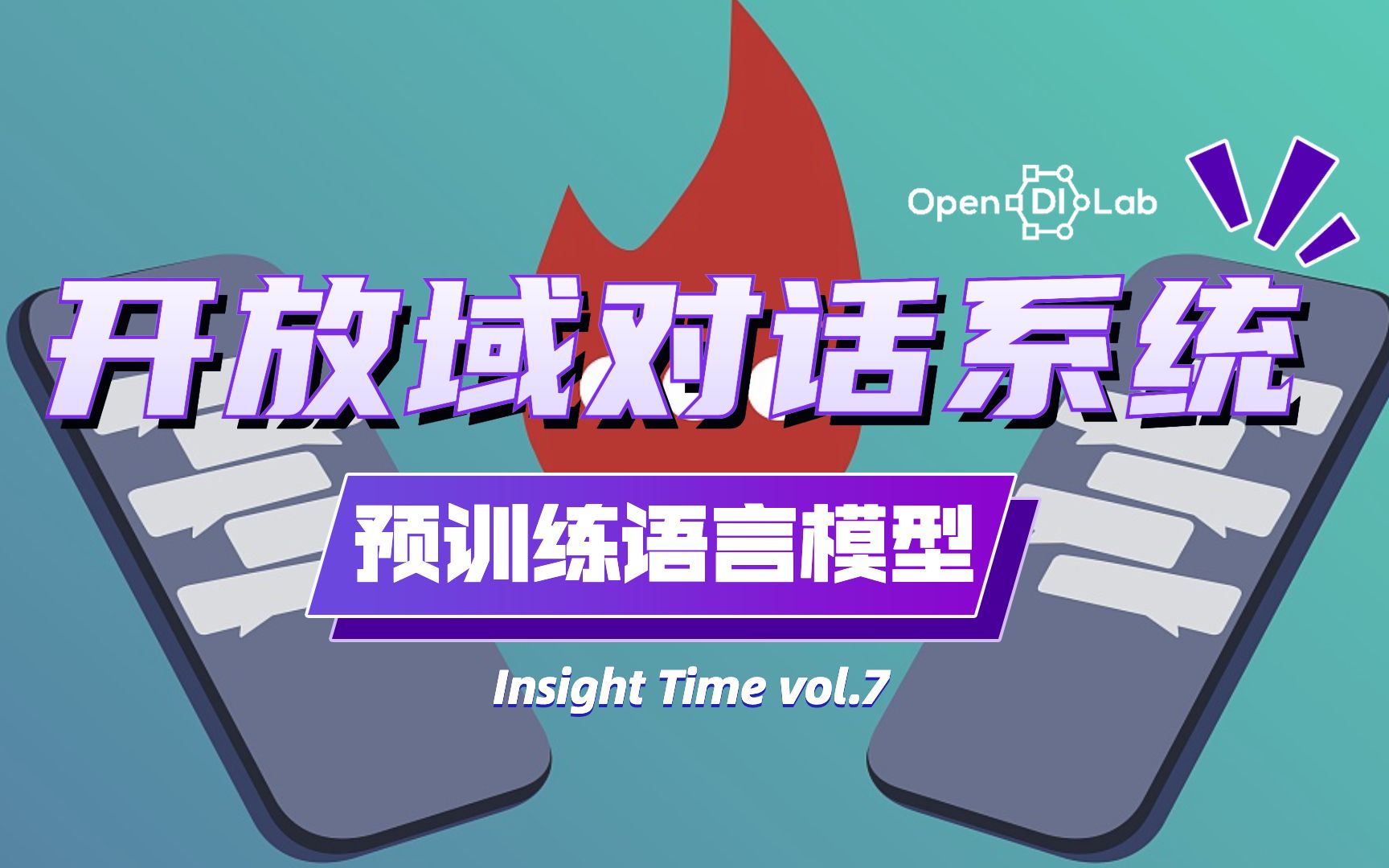 【Insight Time】小白也能听懂的NLP知识分享之预训练语言模型