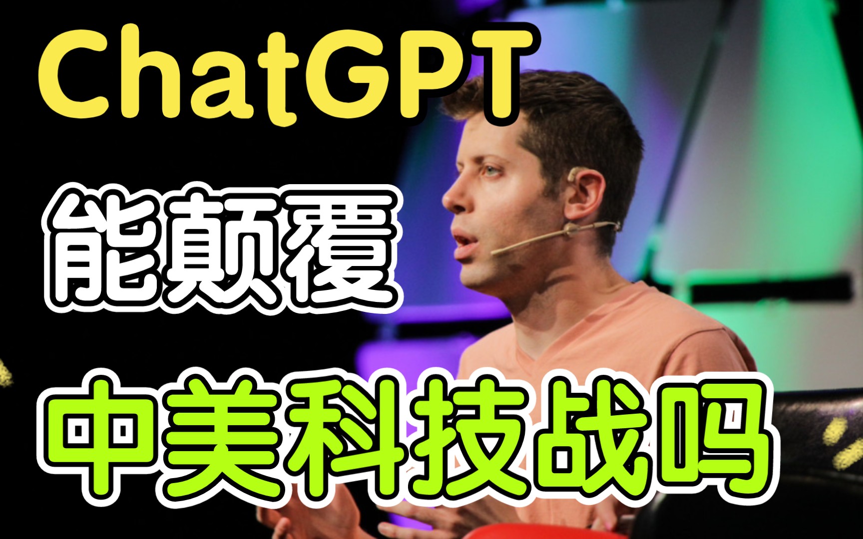 ChatGPT为何风头盖过商汤科技？聊聊中美科技战与人工智能AI产业走向