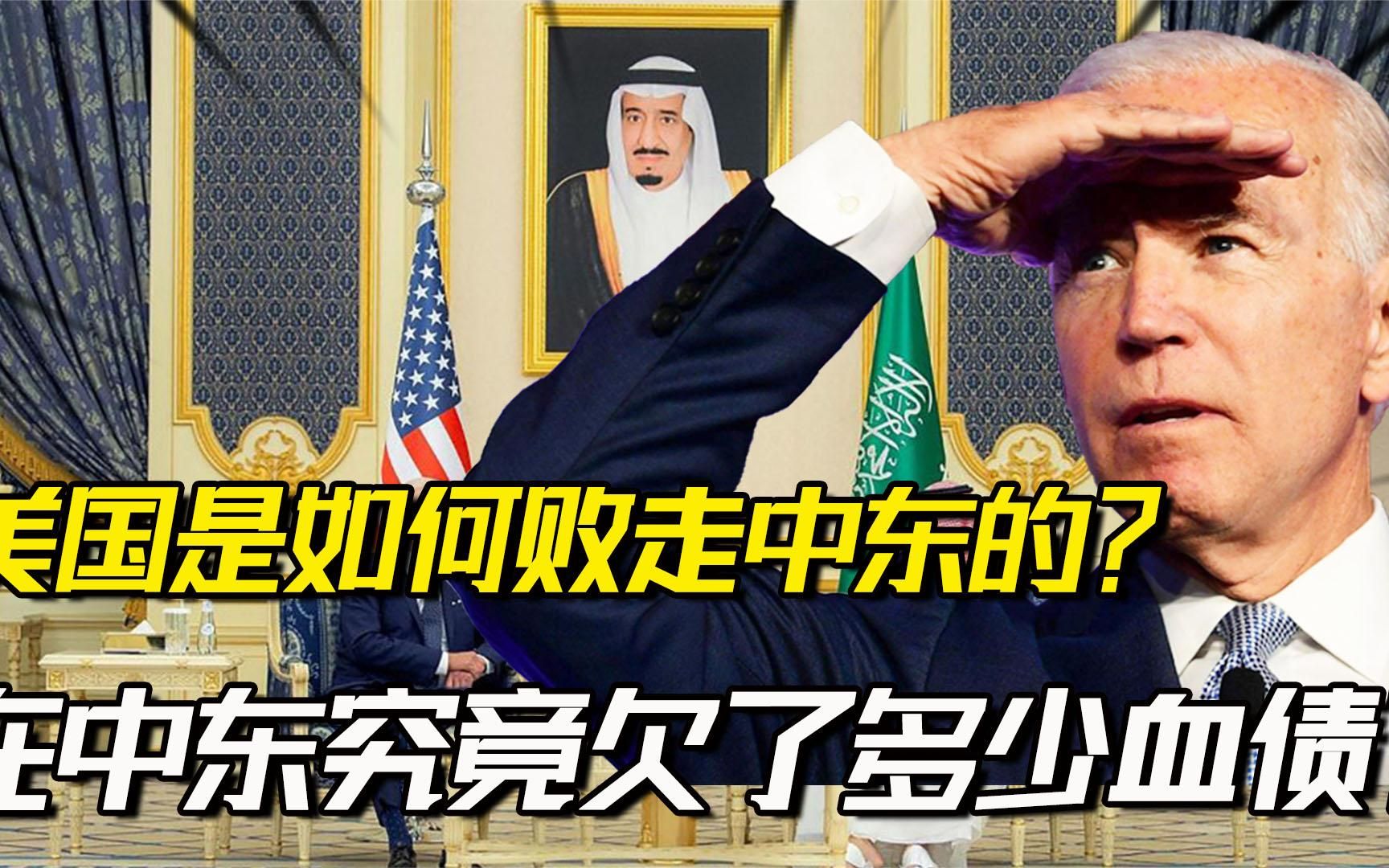 美国在中东的这些年到底干了哪些坏事？最后又是如何败走中东的？