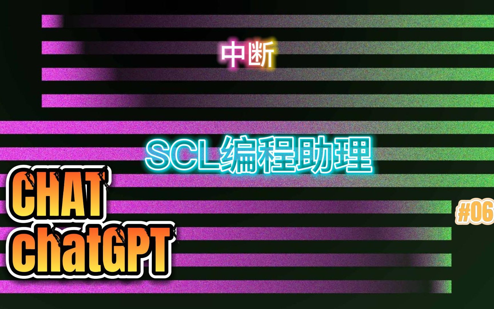 CHATchatGPT-SCL助理： 中断