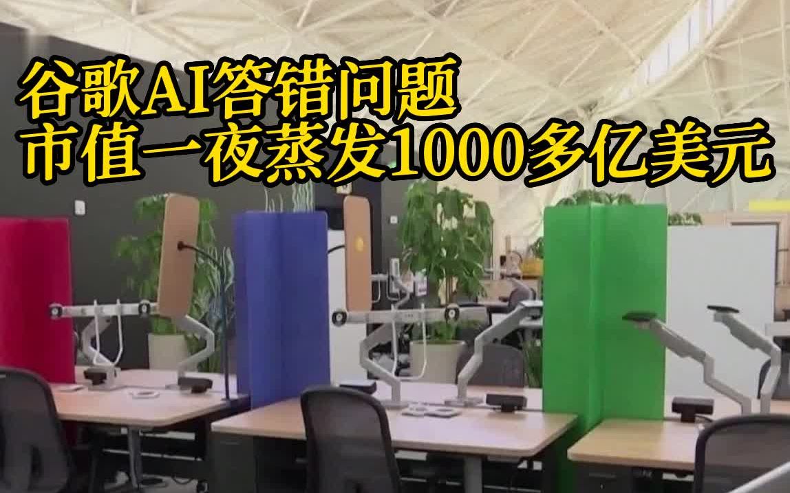 谷歌聊天机器人宣传片答错问题 致市值一夜蒸发1056亿美元