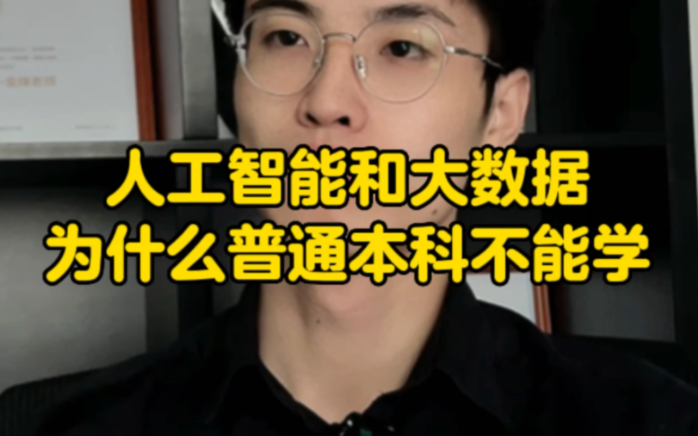 为什么不建议普通本科学人工智能和大数据？