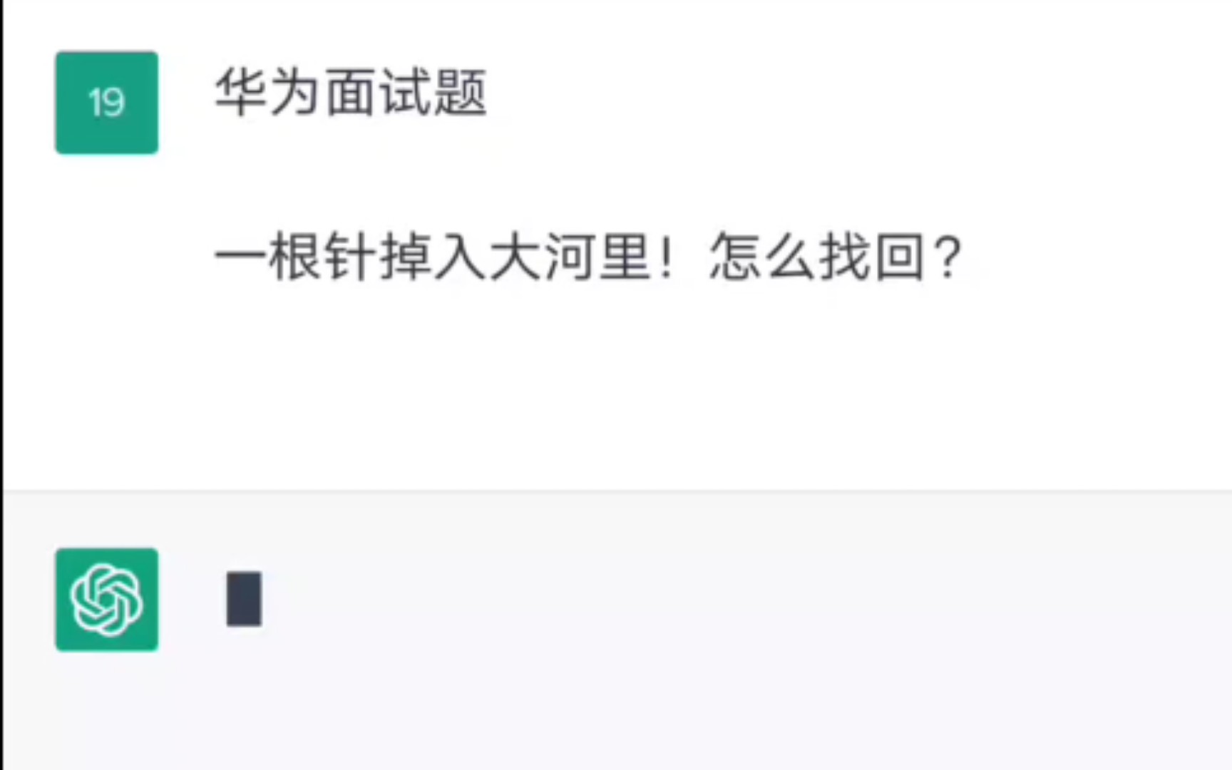 一道经典面试题，问chatGPT能否解答！