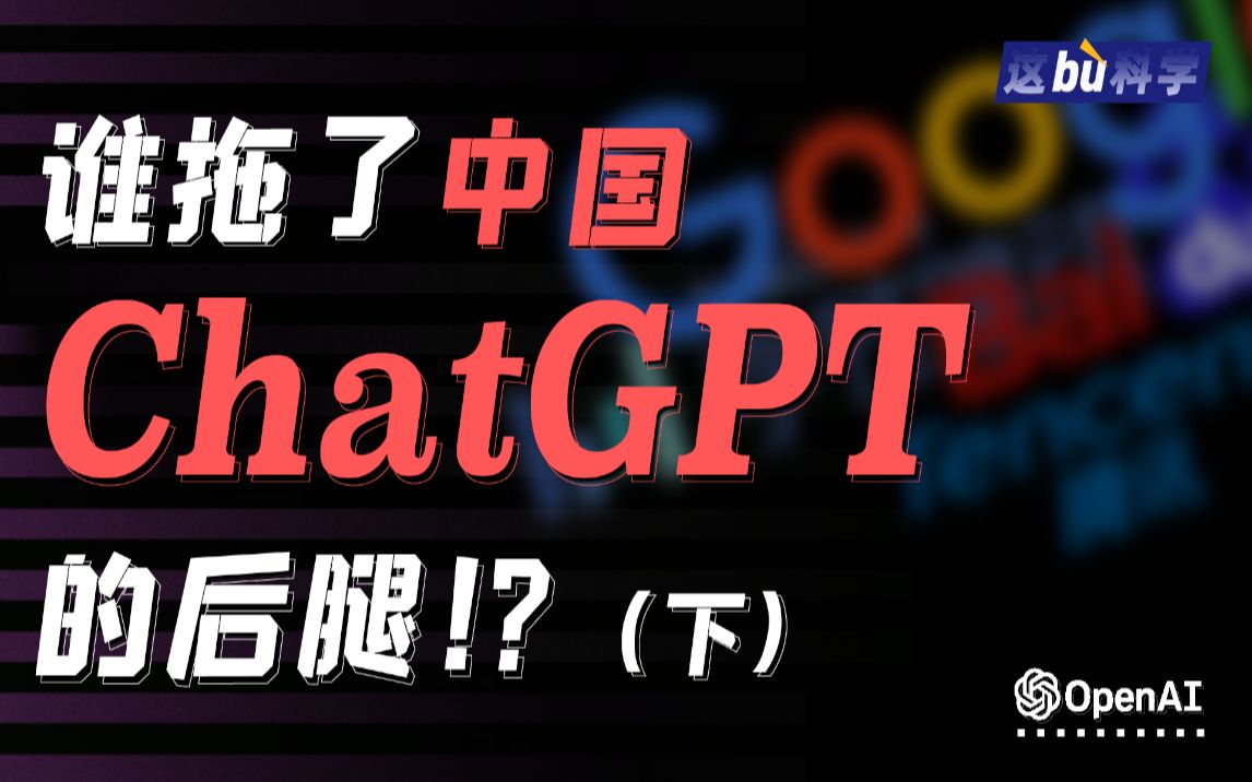 为什么我们还没有自己的ChatGPT？（下）