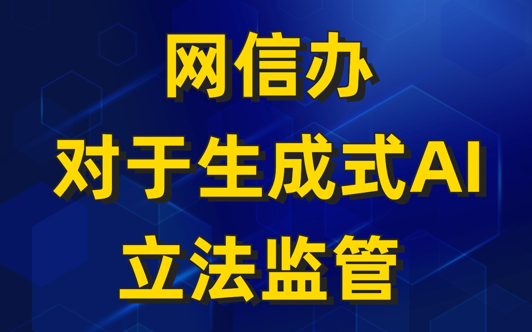全球最快AI监管➡️网信办发布《生成式人工智能服务管理办法（征求意见稿）》