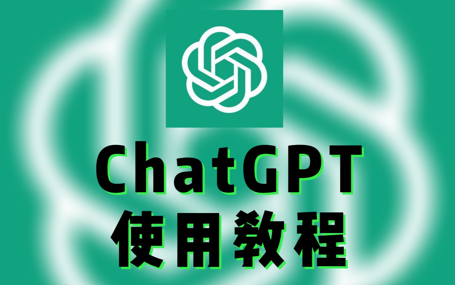 【完整教程】国内如何使用ChatGPT的详细教程，太牛了！