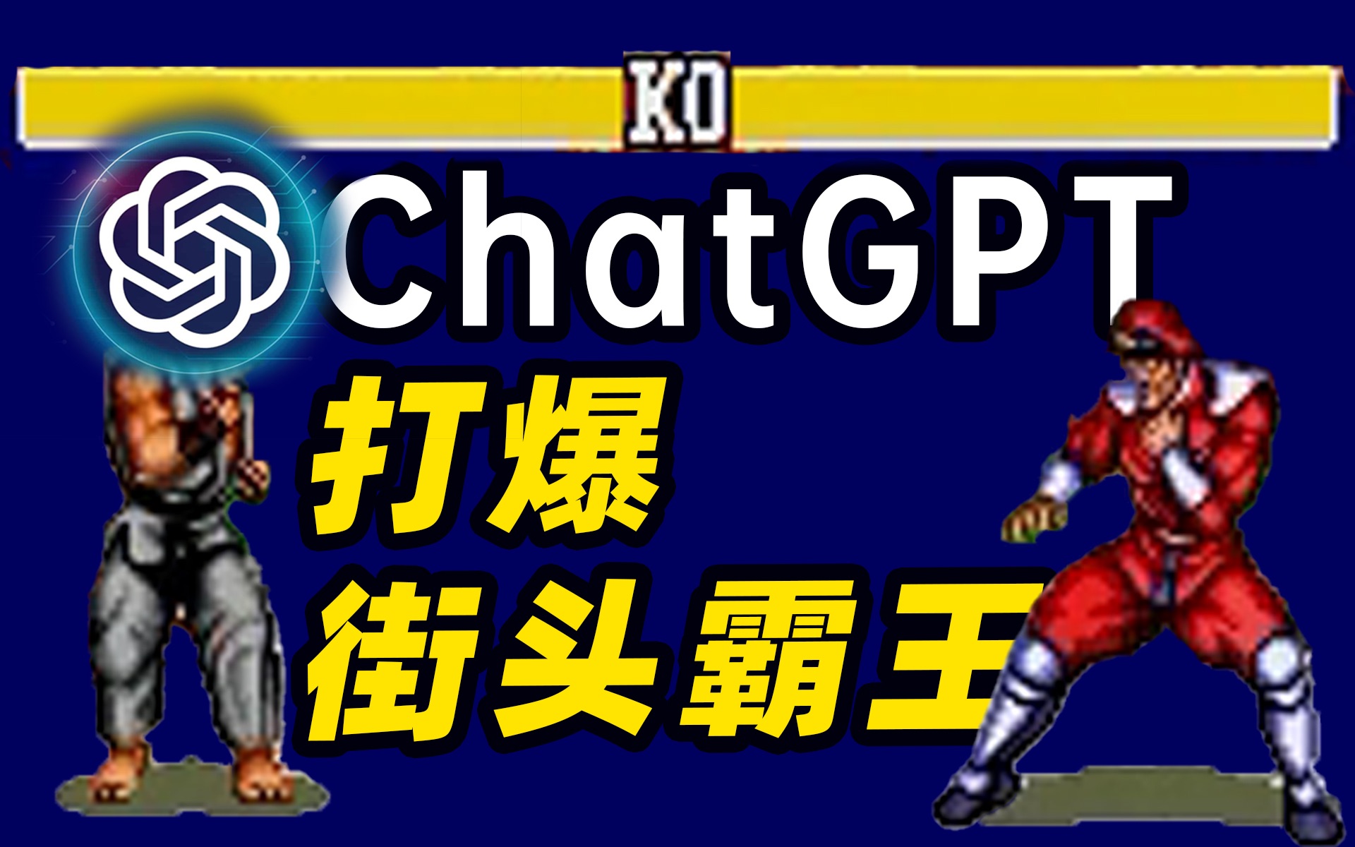 格斗之王！AI写出来的AI竟然这么强！