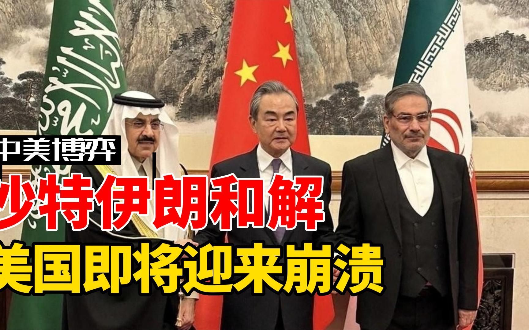 沙特伊朗和解，美国政客心态彻底崩了，美国即将迎来崩溃