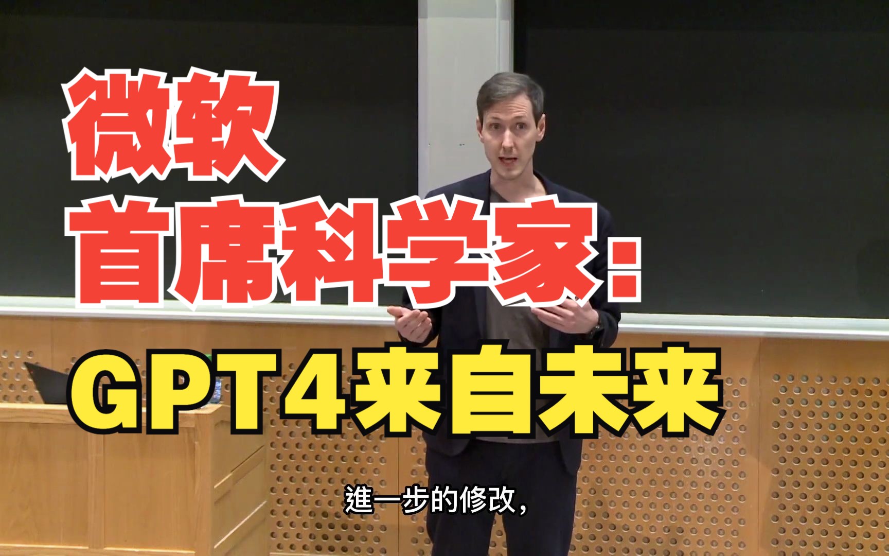 【熟肉】【0计算机基础】微软首席科学家：为什么GPT4是AGI（强人工智能）的曙光｜微软最新GPT4论文解读