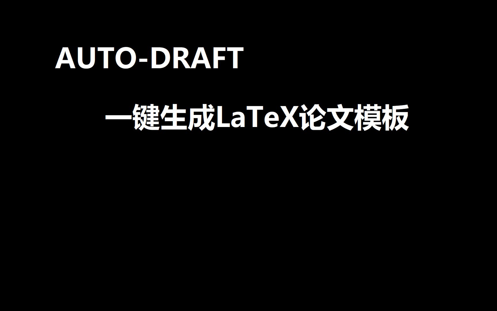 AUTO-DRAFT: 自动搜索文献，自动整理